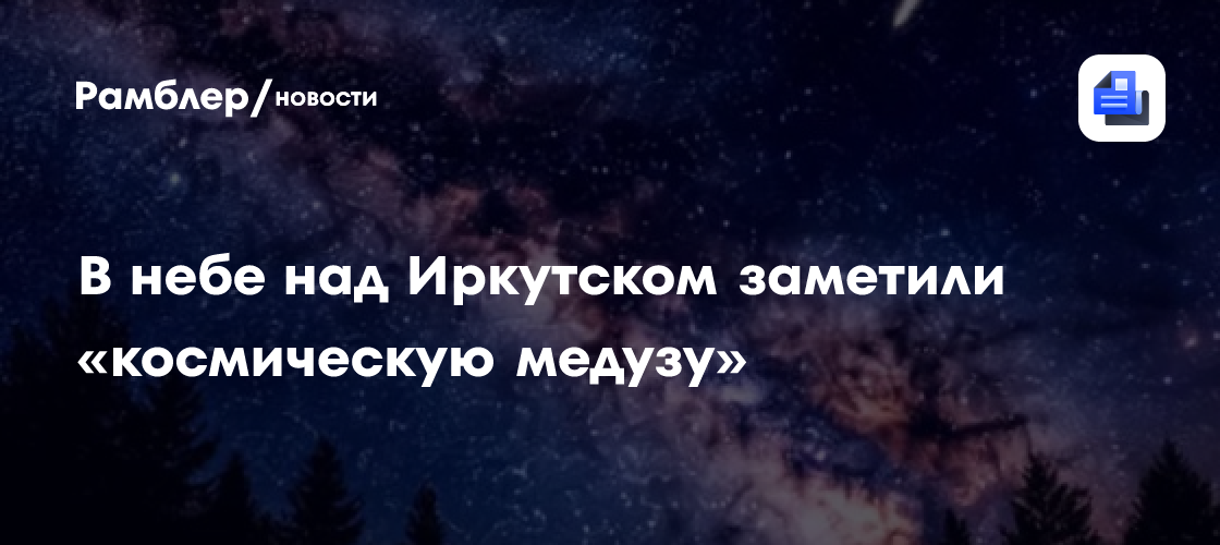 В небе над Иркутском заметили «космическую медузу»