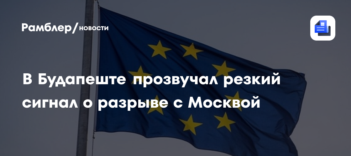 В Будапеште прозвучал резкий сигнал о разрыве с Москвой