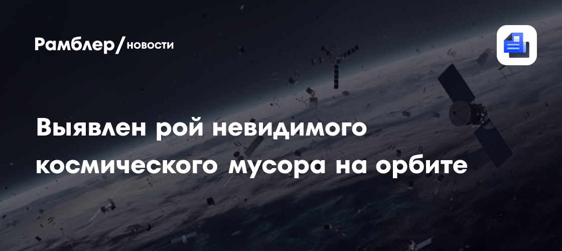 Алгоритм выявил рой невидимого космического мусора на орбите