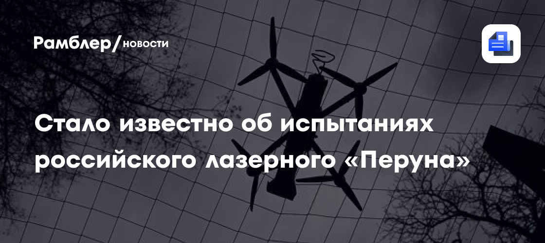 Стало известно об испытаниях российского лазерного «Перуна»