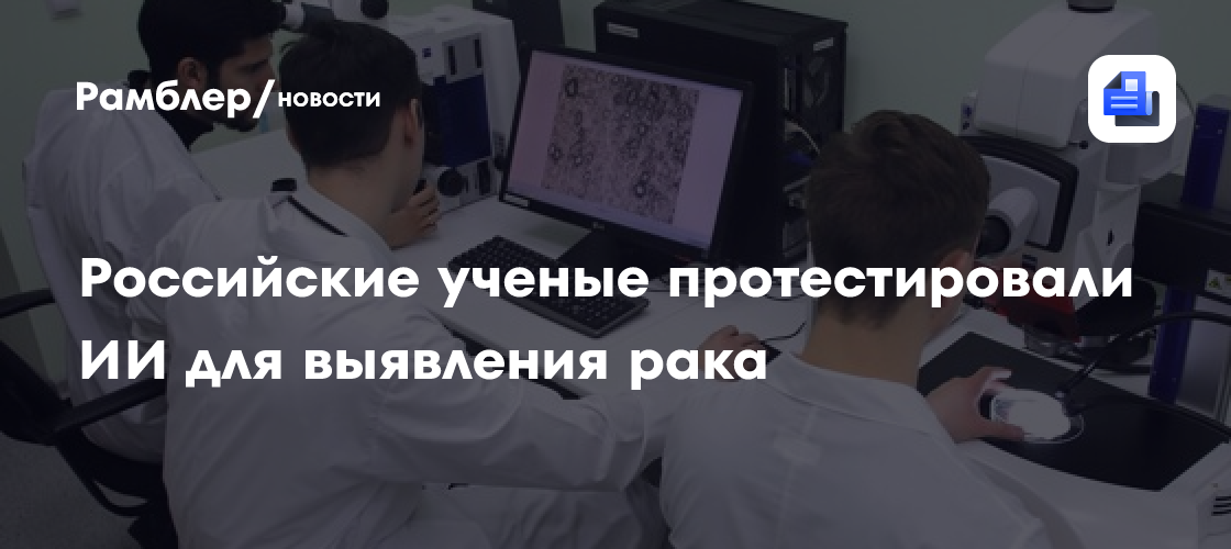 Российские ученые протестировали ИИ для выявления рака