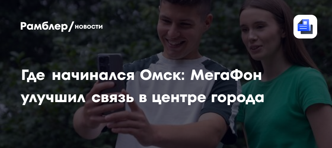 Где начинался Омск: МегаФон улучшил связь в центре города