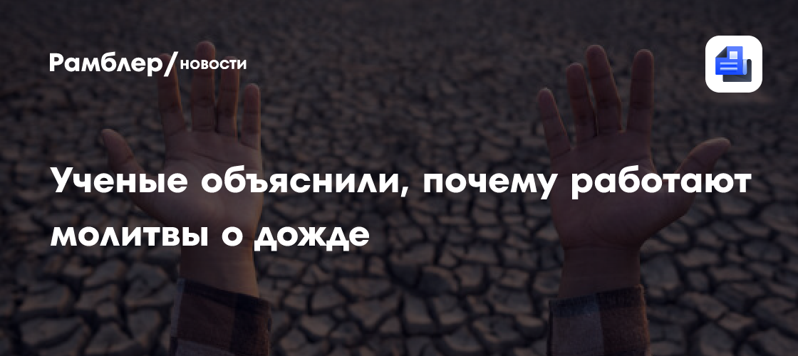 Ученые объяснили, почему работают молитвы о дожде