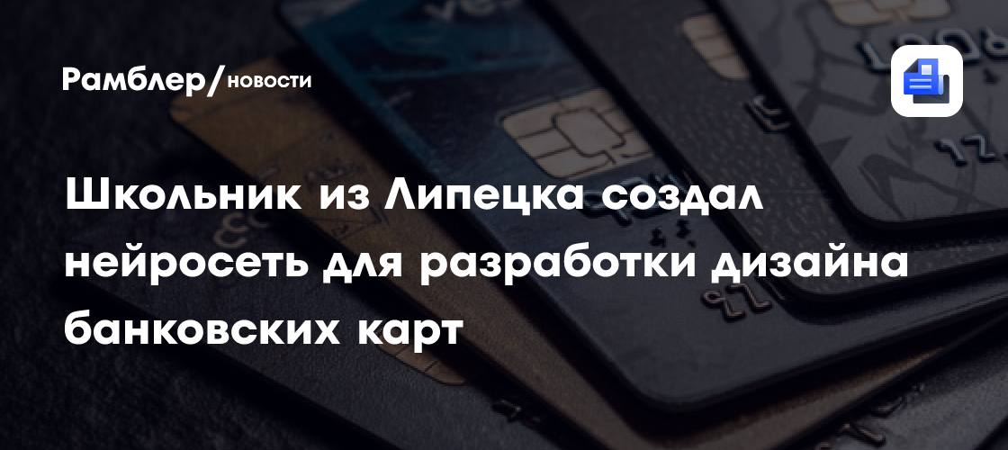 Школьник из Липецка создал нейросеть для разработки дизайна банковских карт