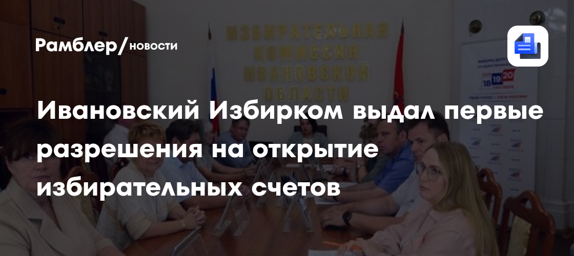 Ивановский Избирком выдал первые разрешения на открытие избирательных счетов