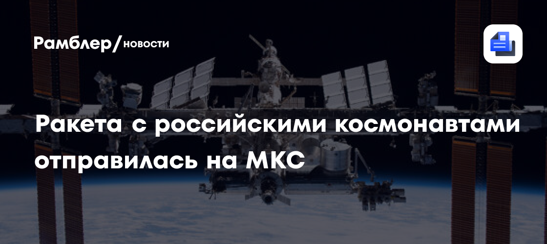 Ракета с российскими космонавтами отправилась на МКС