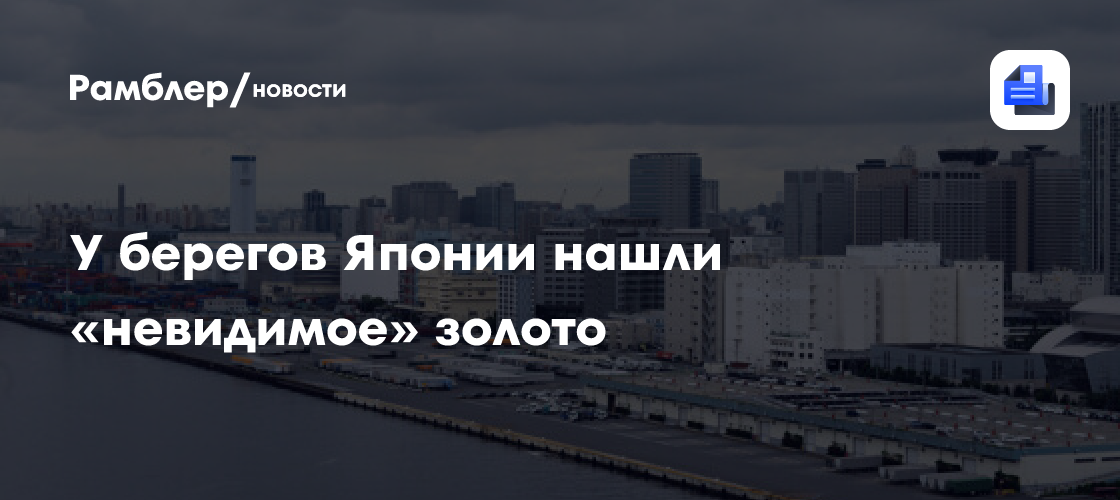 У берегов Японии нашли «невидимое» золото