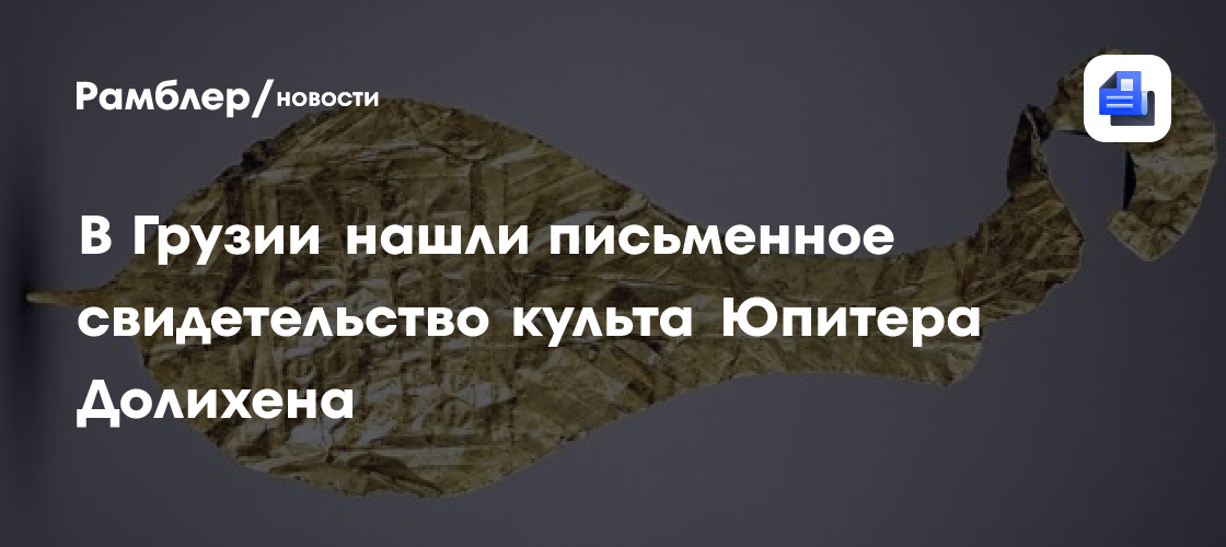 В Грузии нашли 2000-летнюю золотую табличку, посвященную Юпитеру Долихену