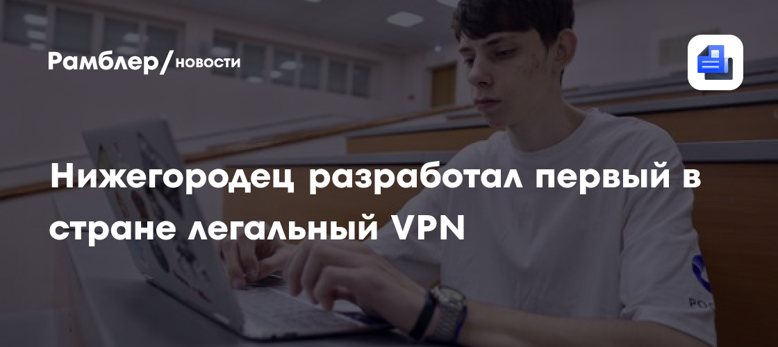 Нижегородец разработал первый в стране легальный VPN