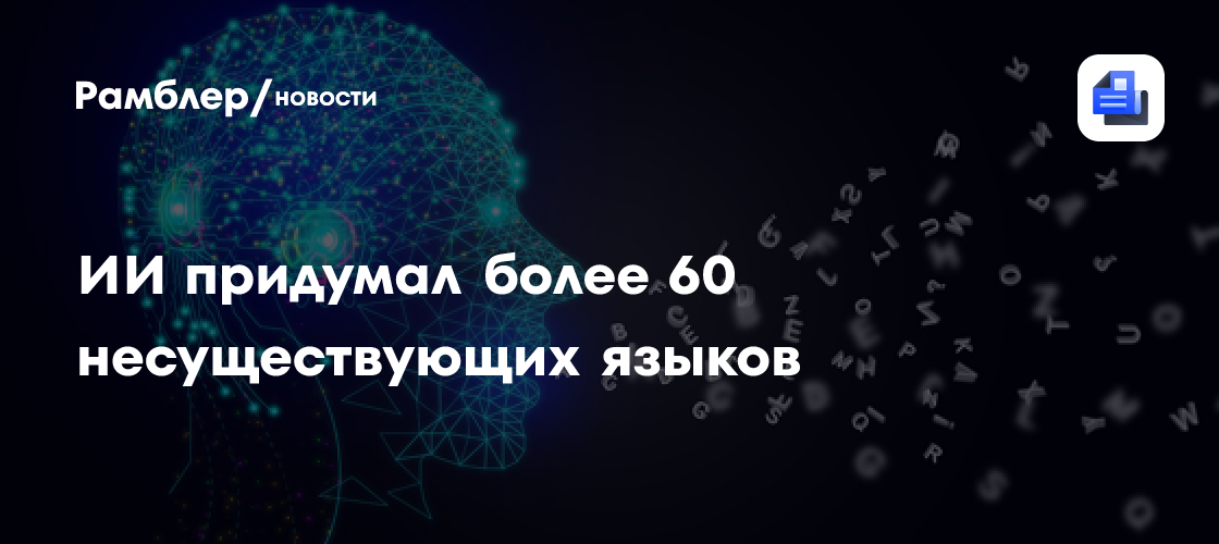 ИИ придумал более 60 несуществующих языков