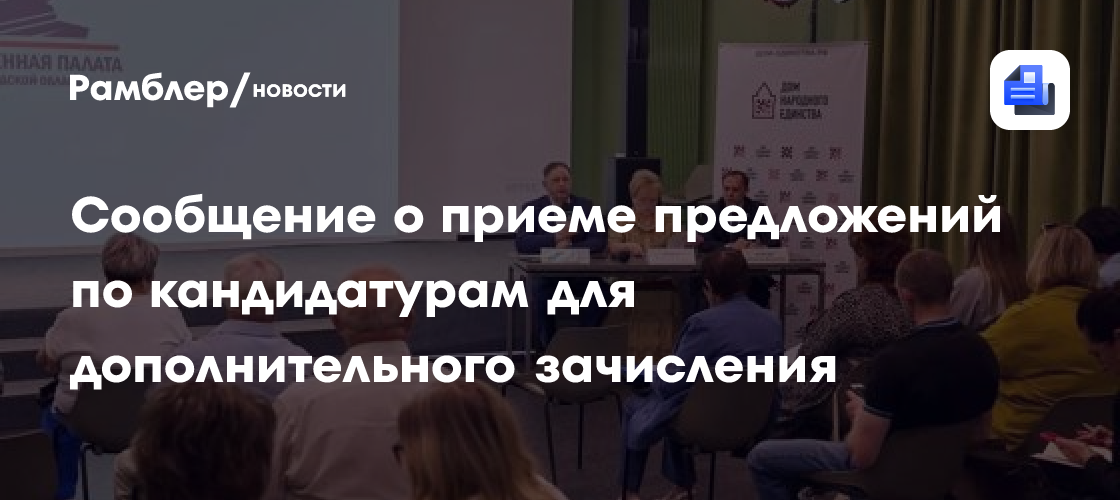 Сообщение о приеме предложений по кандидатурам для дополнительного зачисления
