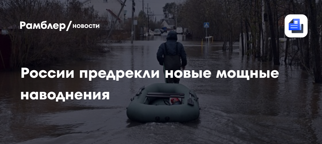 России предрекли новые мощные наводнения