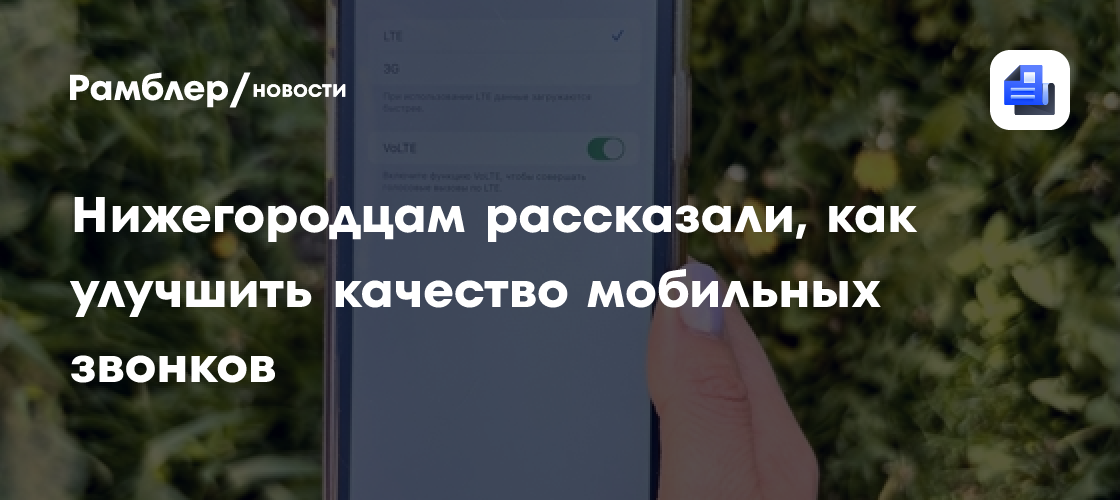 Нижегородцам рассказали, как улучшить качество мобильных звонков