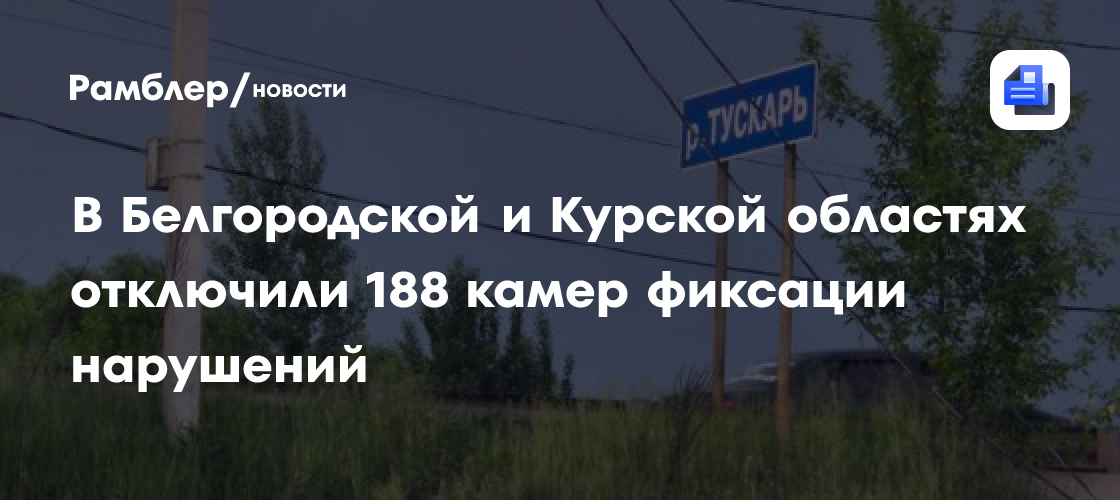 В Белгородской и Курской областях отключили 188 камер фиксации нарушений