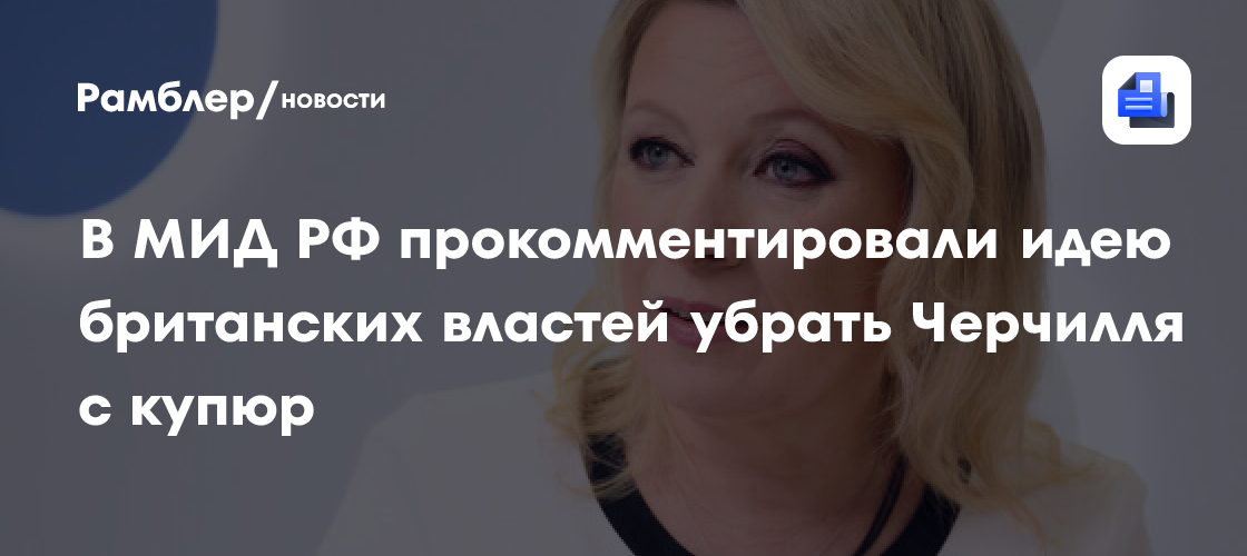 В МИД РФ прокомментировали идею британских властей убрать Черчилля с купюр