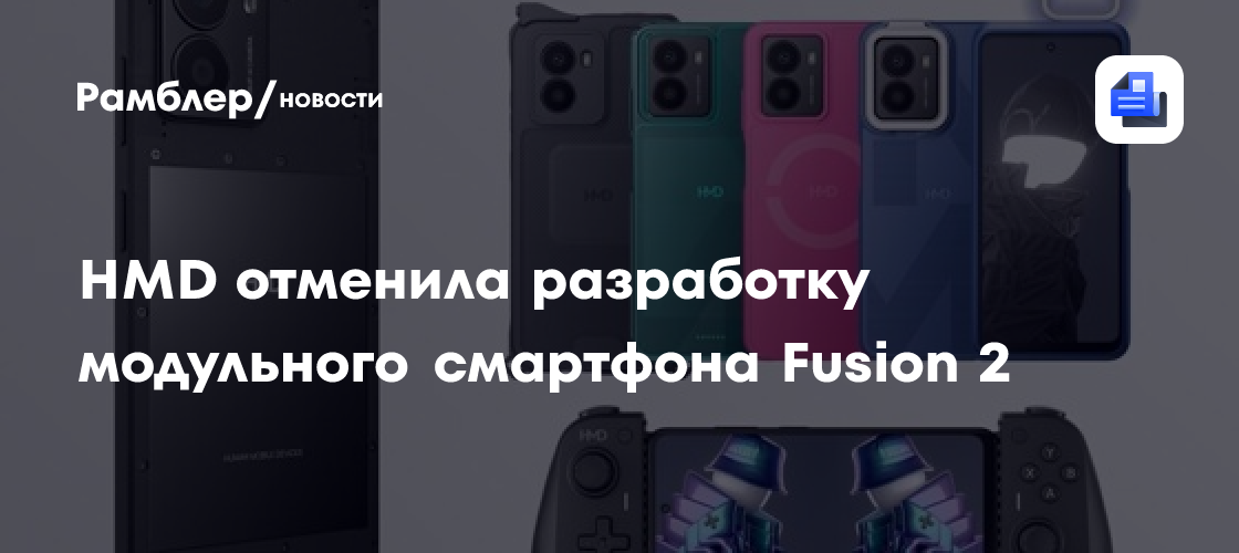 СМИ: HMD отменила разработку модульного смартфона Fusion 2