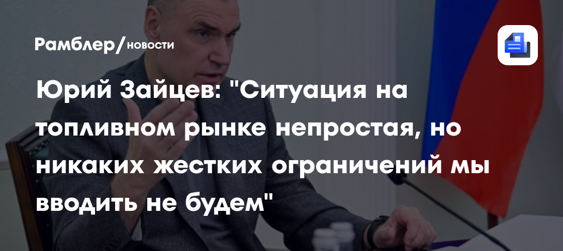 Юрий Зайцев: "Ситуация на топливном рынке непростая, но никаких жестких ограничений мы вводить не будем"