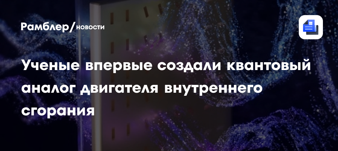 Физики впервые создали квантовый аналог двигателя внутреннего сгорания