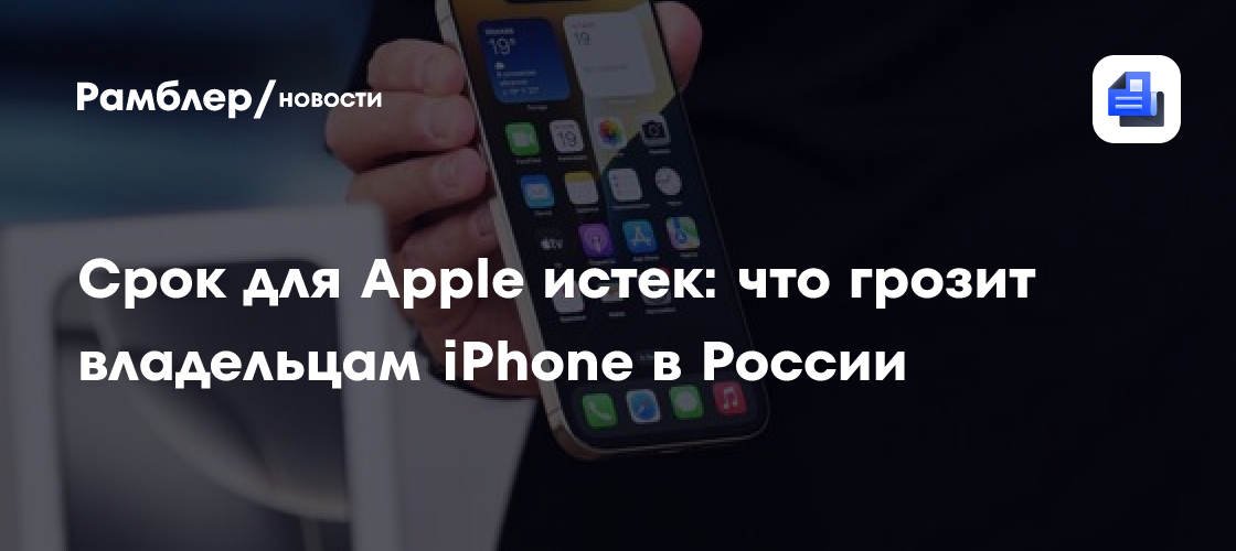 Срок для Apple истёк: ФАС может перейти от предупреждений к штрафу