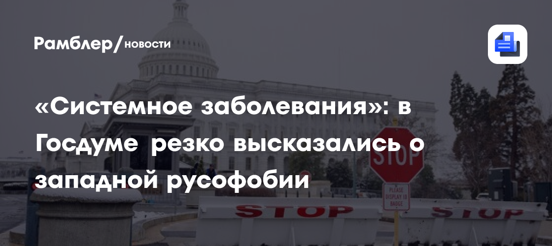 «Системное заболевания»: в Госдуме резко высказались о западной русофобии