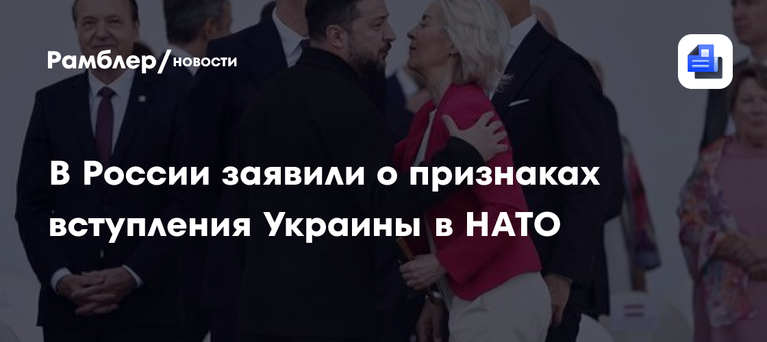 В России заявили о признаках вступления Украины в НАТО