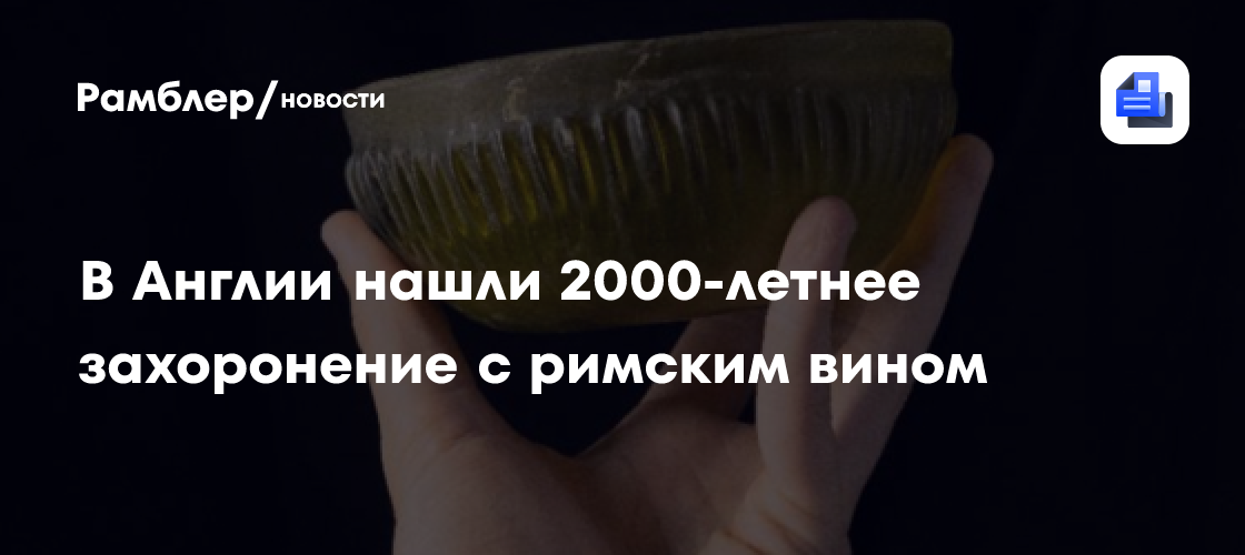 В Англии нашли 2000-летнее захоронение с римским вином и стеклом