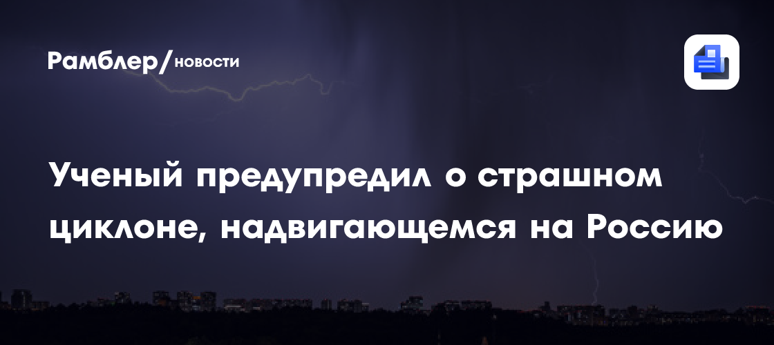 Ученый предупредил о надвигающемся на Россию страшном циклоне