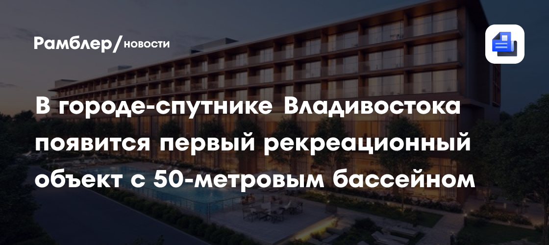 В городе-спутнике Владивостока появится первый рекреационный объект с 50-метровым бассейном