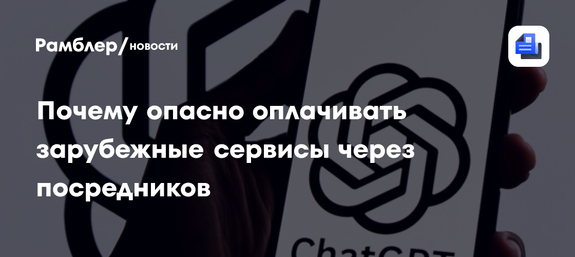 Россиян предупредили о рисках оплаты недоступных в стране сервисов через посредников