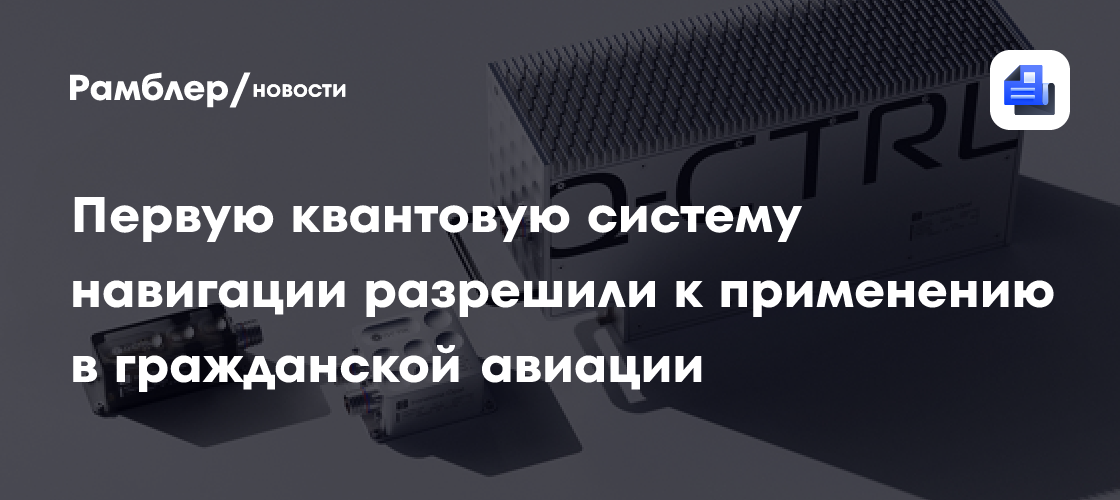 Первую квантовую систему навигации разрешили к применению в гражданской авиации
