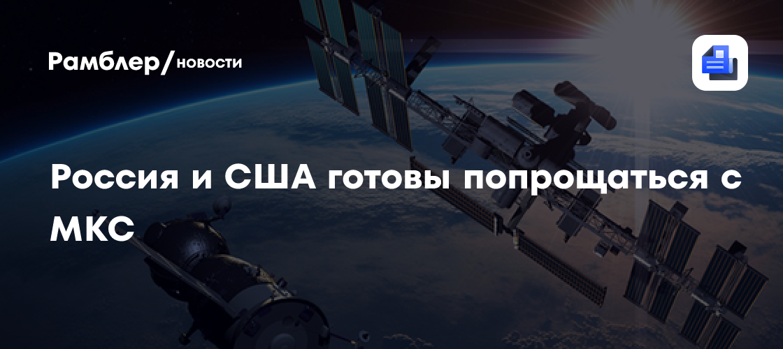 Россия и США готовы попрощаться с МКС
