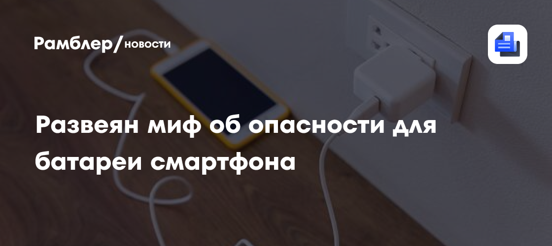 Развеян миф об опасности для батареи смартфона