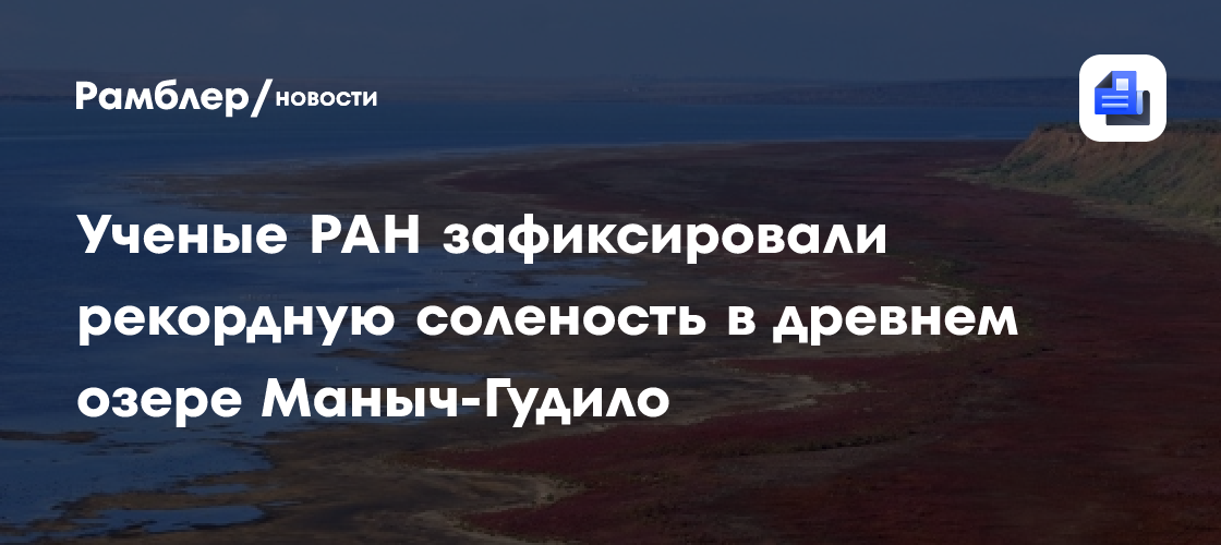 Ученые РАН зафиксировали рекордную соленость в древнем озере Маныч-Гудило