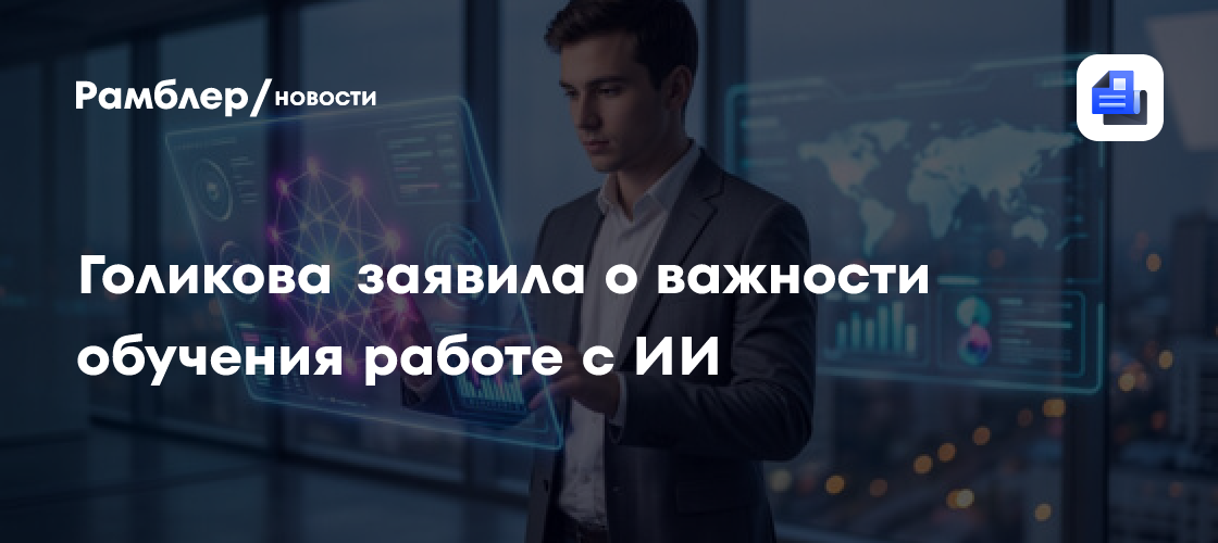 Голикова заявила о важности обучения работе с ИИ