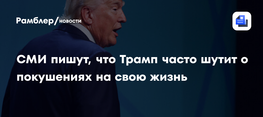 СМИ пишут, что Трамп часто шутит о покушениях на свою жизнь