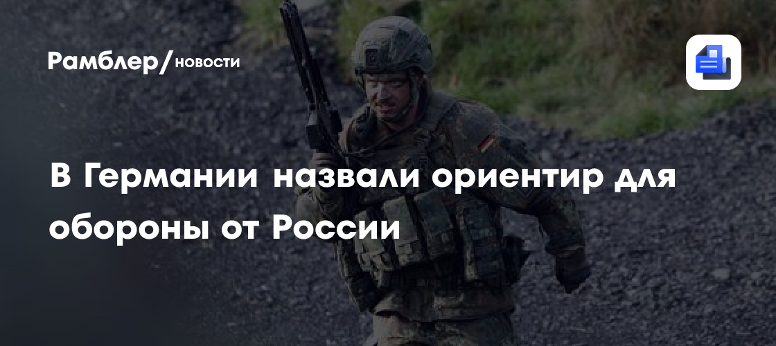В Германии назвали ориентир для обороны от России