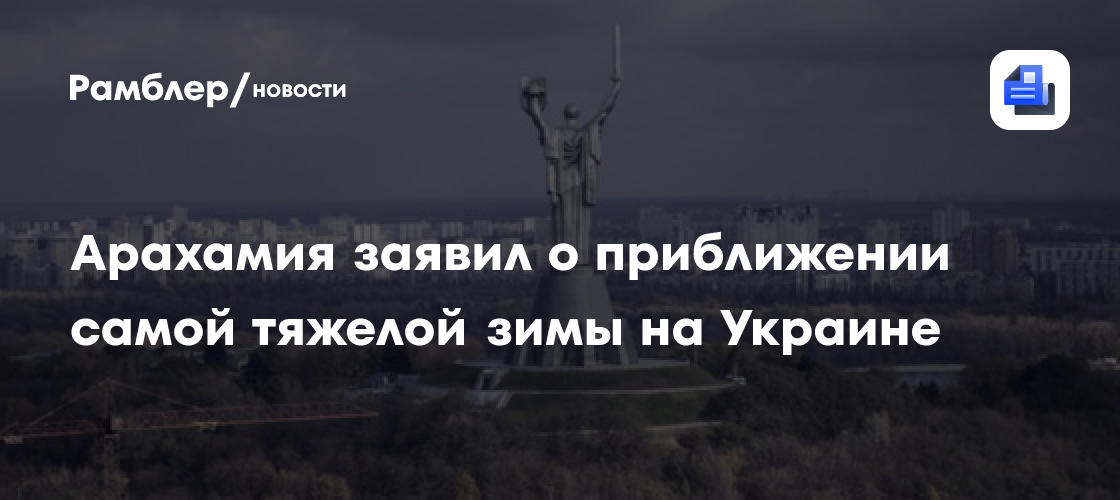 Арахамия заявил о приближении самой тяжелой зимы на Украине