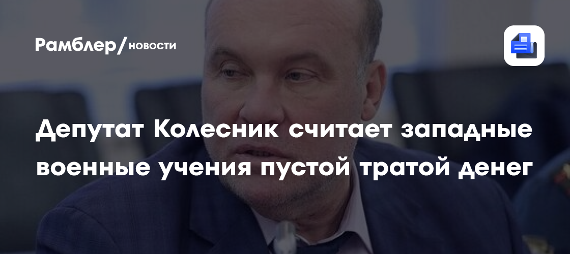 Депутат Колесник считает западные военные учения пустой тратой денег