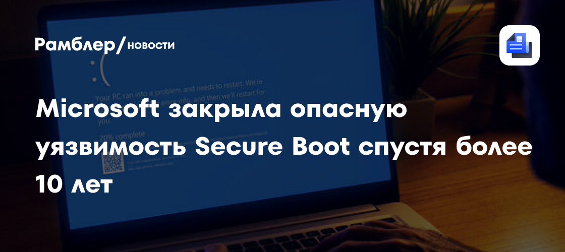 Neowin: более 10 лет в Windows скрывалась уязвимость в Secure Boot