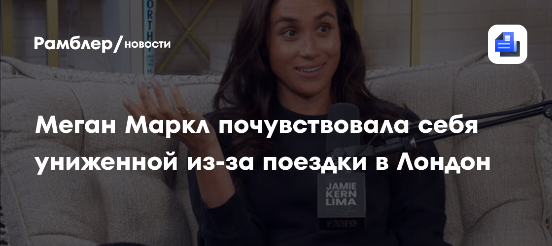 Герцогиня Меган Маркл чувствовала себя униженной из-за отсутствия охраны в Лондоне