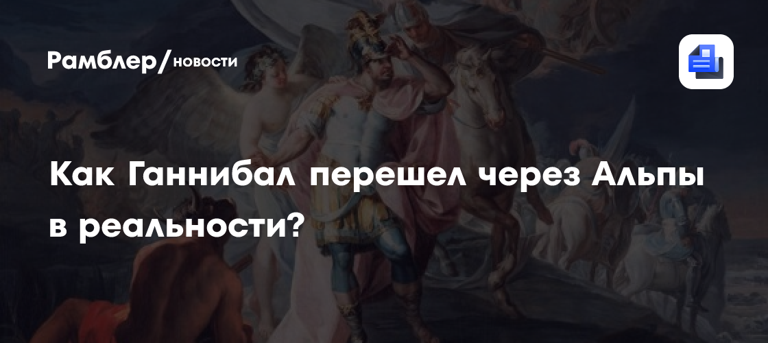 Как Ганнибал перешел через Альпы?