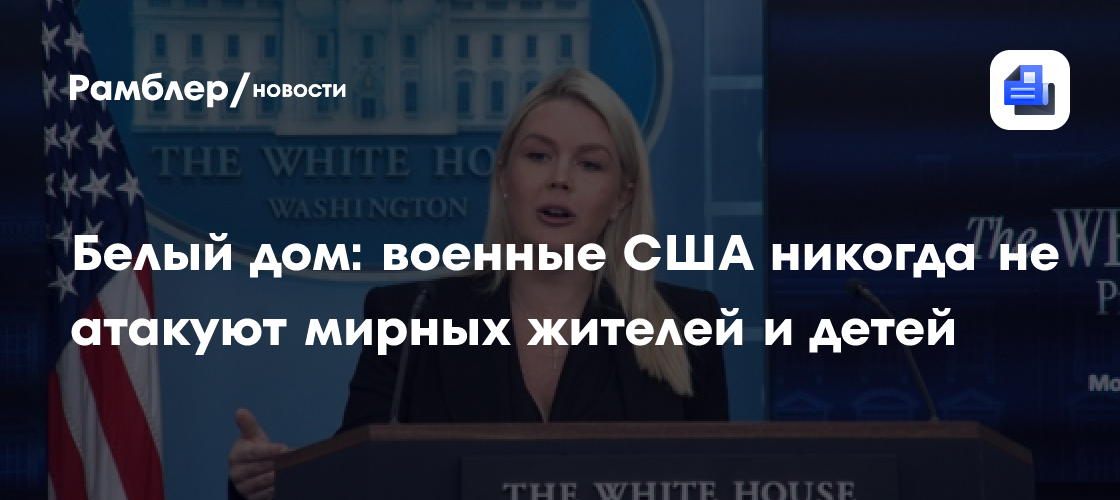 Белый дом: военные США никогда не атакуют мирных жителей и детей
