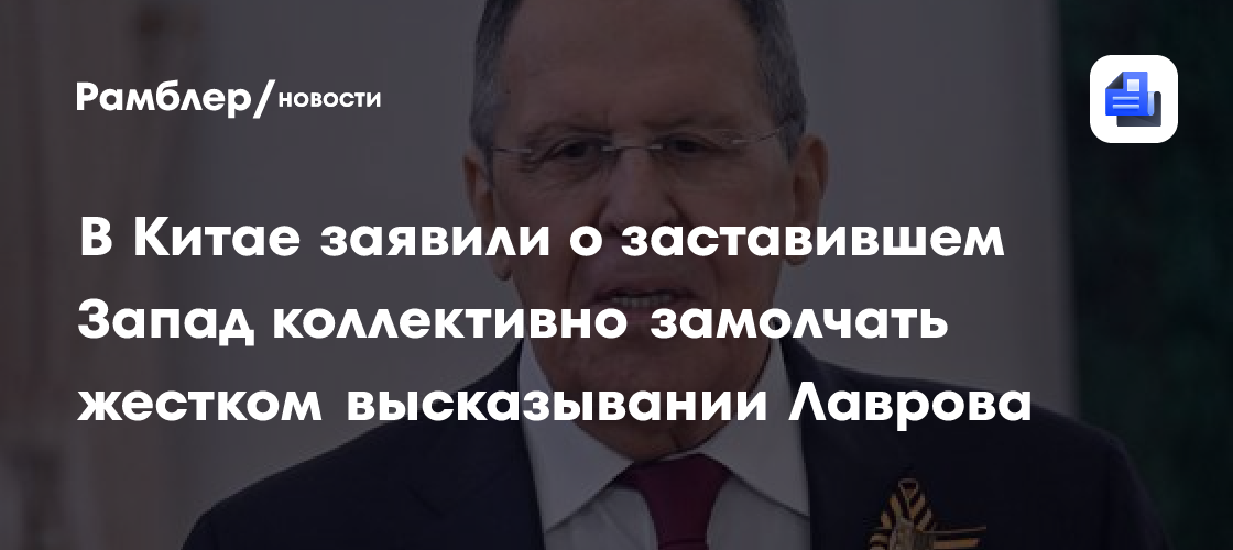 В Китае заявили о заставившем Запад коллективно замолчать жестком высказывании Лаврова