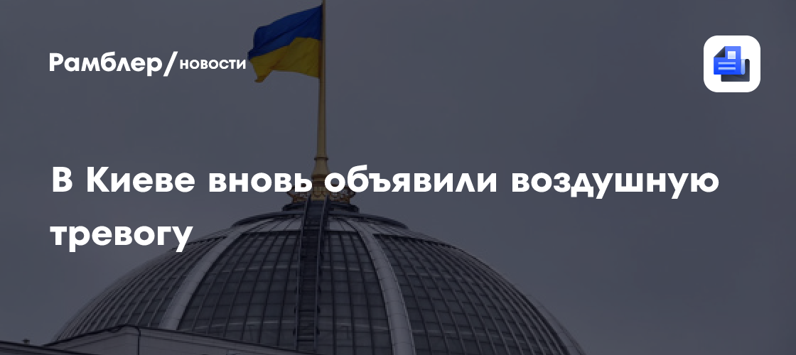 В Киеве вновь объявили воздушную тревогу