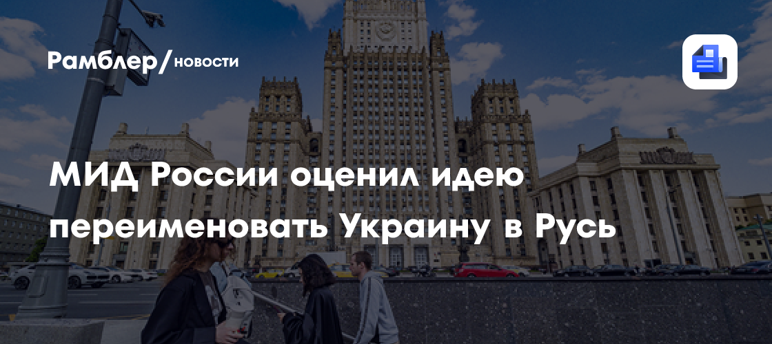 МИД России оценил идею переименовать Украину в Русь
