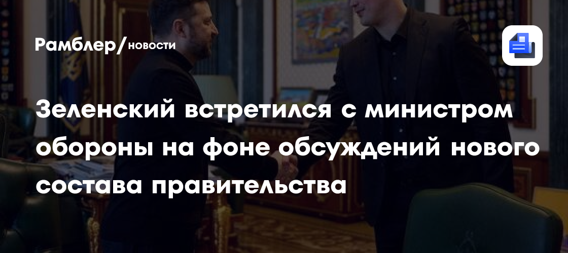 Зеленский встретился с министром обороны на фоне обсуждений нового состава правительства