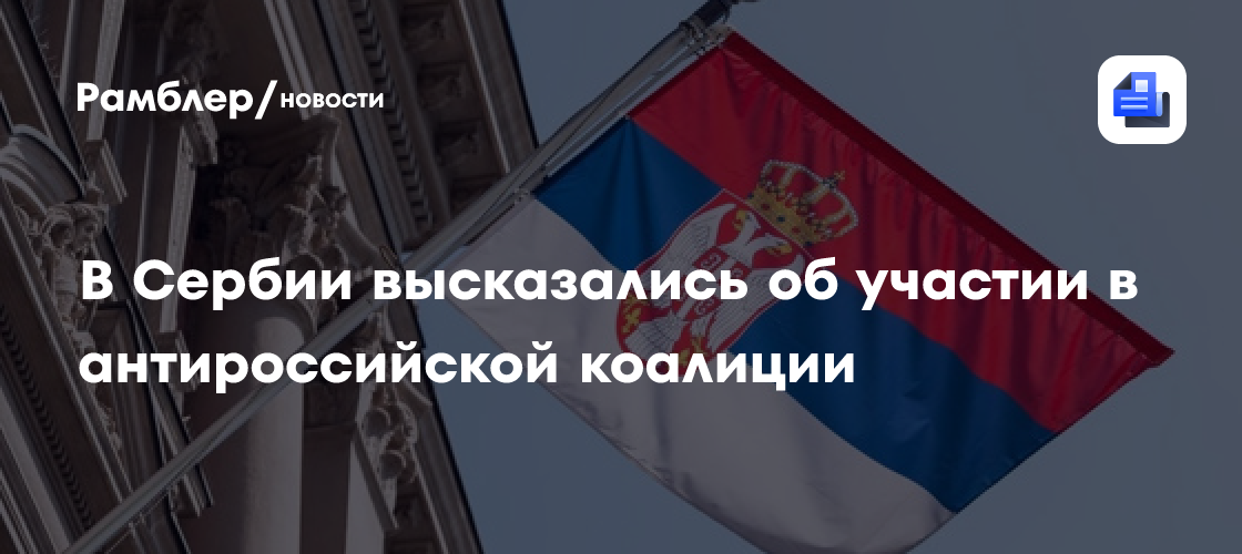 Вулин: Сербия не станет частью антироссийской коалиции, которую создает ЕС