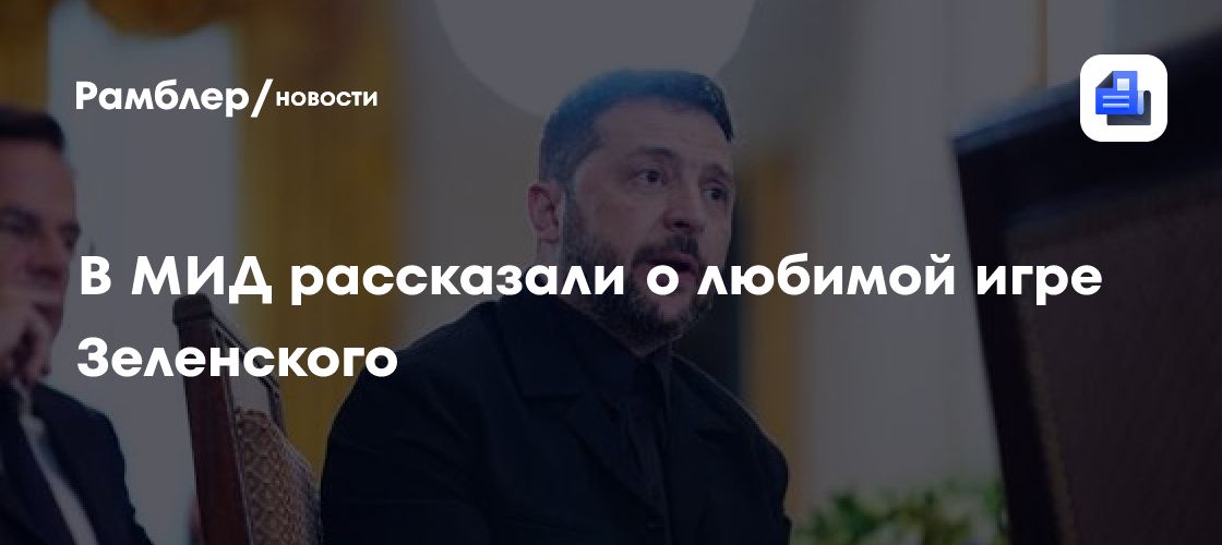 В МИД рассказали о любимой игре Зеленского