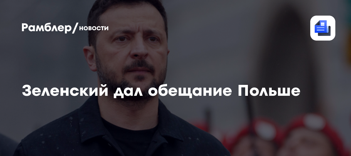 Зеленский пообещал открыть архивы о Волынской резне
