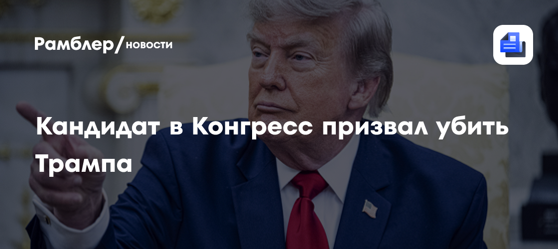 Экс-морпех США пригрозил Трампу расправой и назвал его антихристом